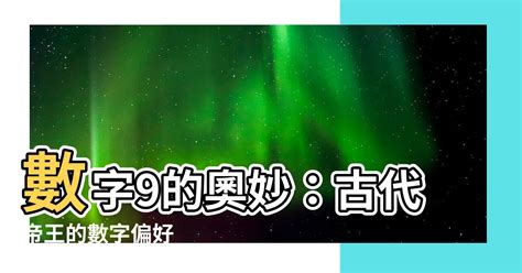 數字 9|為什麼古代帝王都喜歡數字「9」？